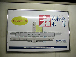 六行会ホール案内板@新馬場駅ホーム