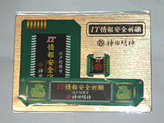 IT情報安全祈願お守